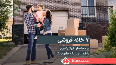 نوامبر ۲۰۲۰؛ هفت خانه فروشی در محله‌های ایرانی‌نشین با قیمت زیر یک میلیون دلار