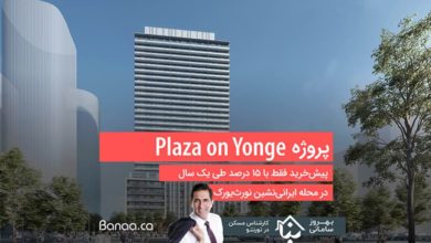 پروژه Plaza on Yonge؛ پیش‌خرید فقط با ۱۵ درصد قیمت طی یک سال در محله ایرانی‌نشین نورث‌یورک